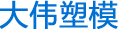Zhejiang Huangyan Dawei Plastic Mould Factory